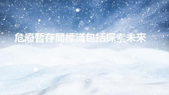 危廢暫存間標識包括探索未來城市：新技術如何重塑我們的生活方式？